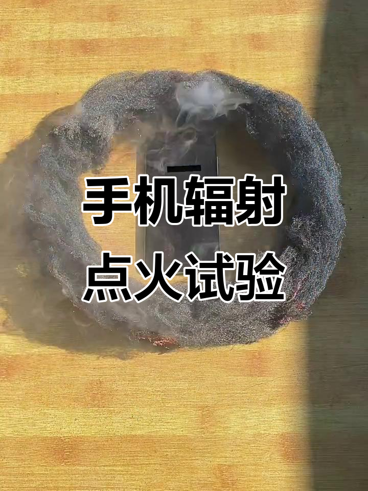 手机辐射竟能点燃钢丝绒,实验惊人