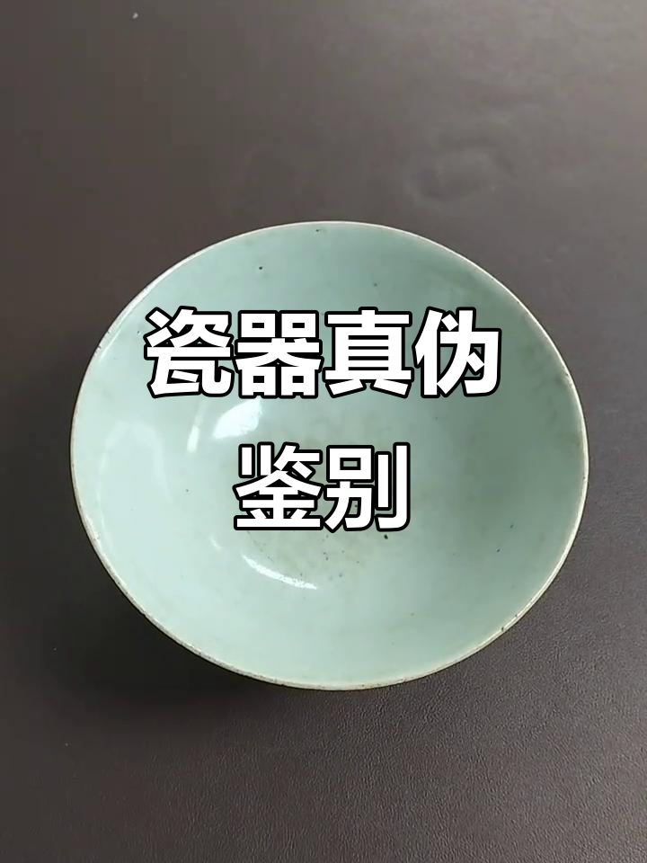通过缩釉孔辨别瓷器真假,轻松掌握鉴定技巧!