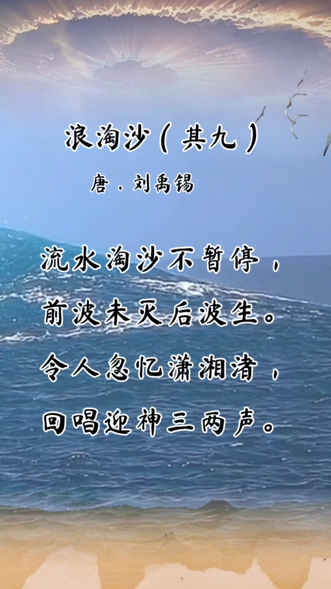第二十五首古诗《浪淘沙》(其九)