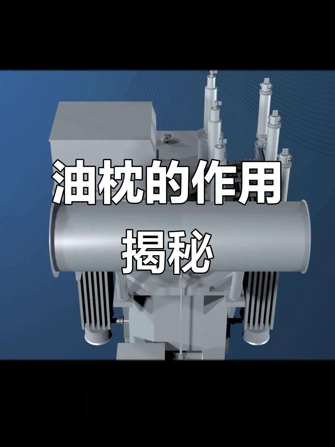 变压器油枕的工作原理与作用,如何保证油的稳定供应