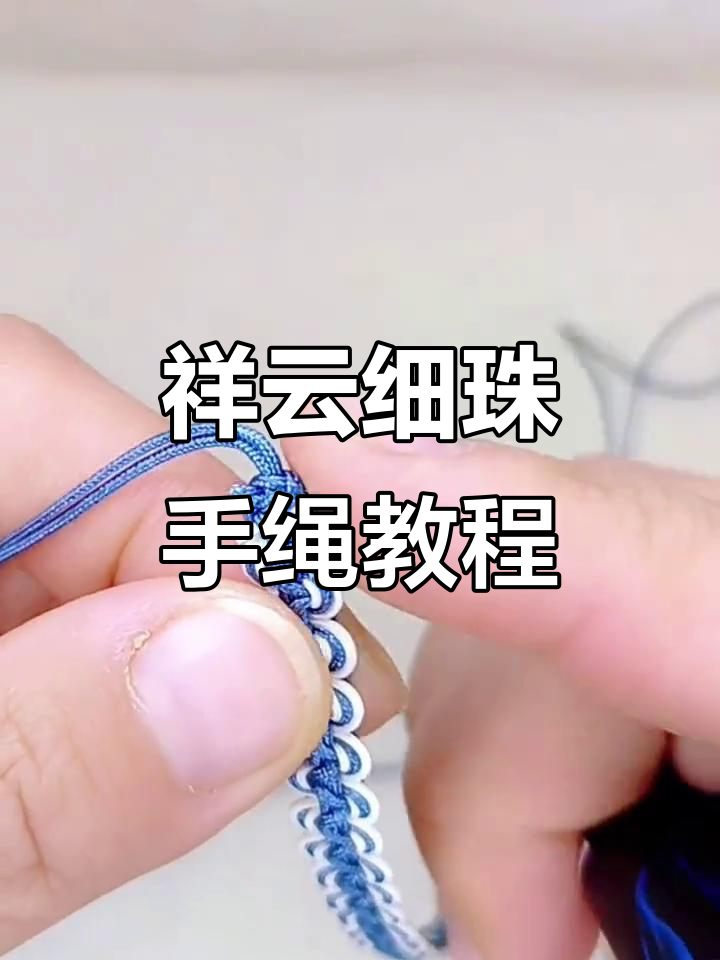 祥云戏珠手绳教程,简单步骤教你编出美丽手链