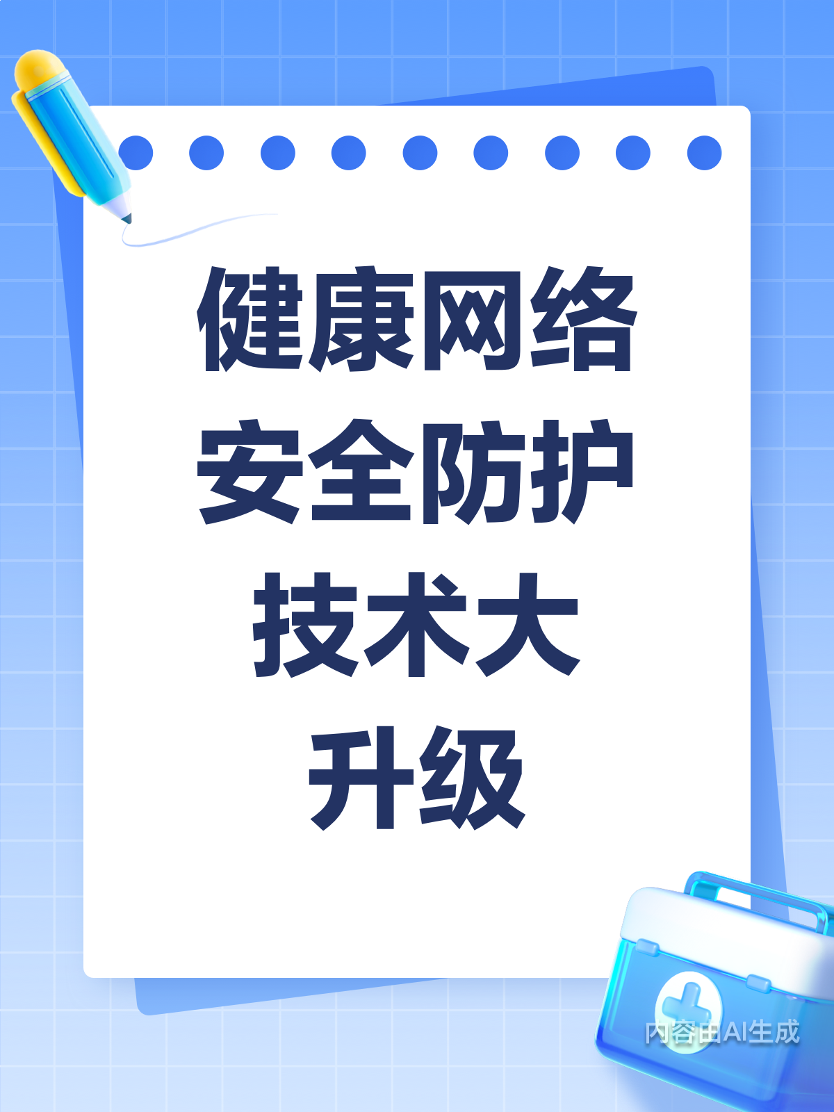 健康网络安全升级,你的健康数据由你守护!
