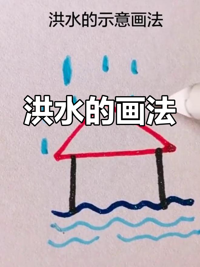 洪水场景简笔画教程