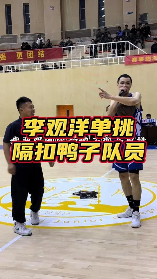 李观洋 单挑隔扣鸭子队员.篮球 野球 野球帝