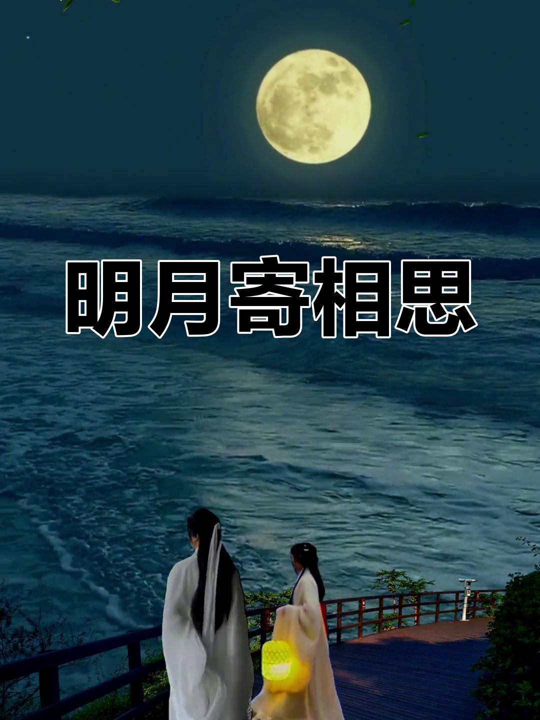 月下思乡,千里共婵娟