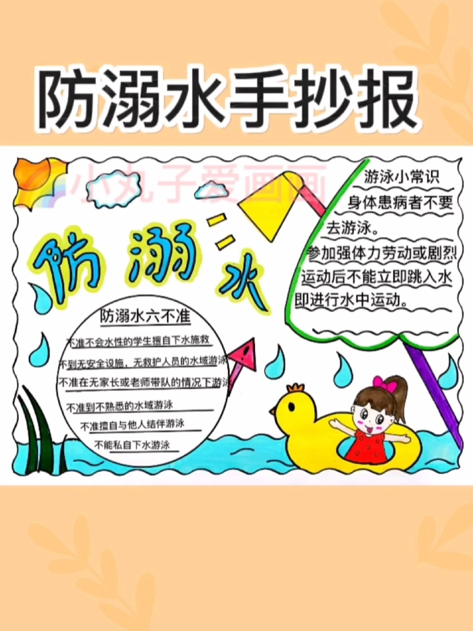 防溺水手抄报