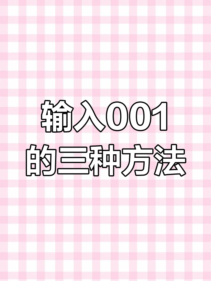 excel中如何输入001