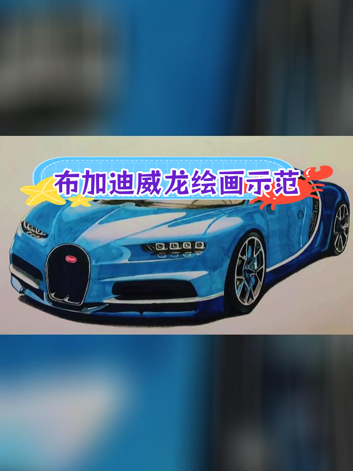 高老师手绘布加迪威龙跑车教程