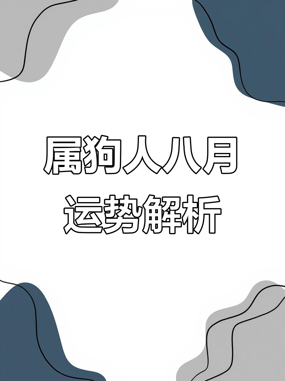 生肖狗近20年运势如何(生肖狗2020年生肖运势)