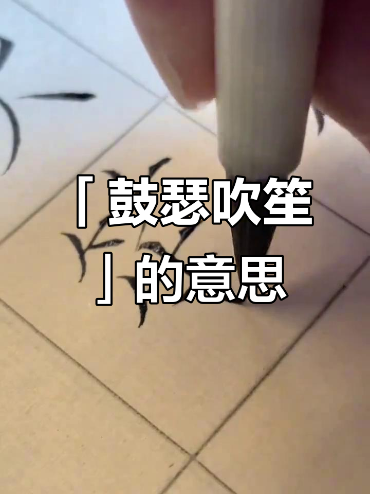 千字文中的「鼓瑟吹笙」到底是什么意思?