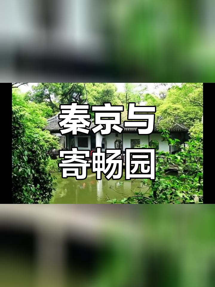 无锡寄畅园文章图片