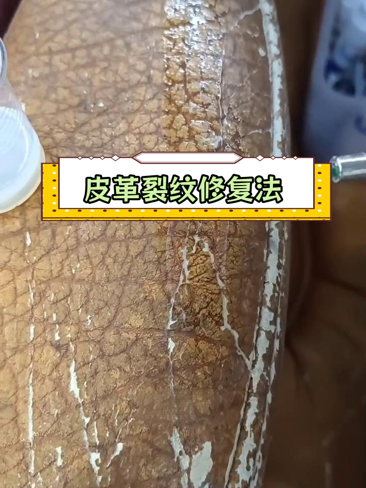 皮革修复方法图片