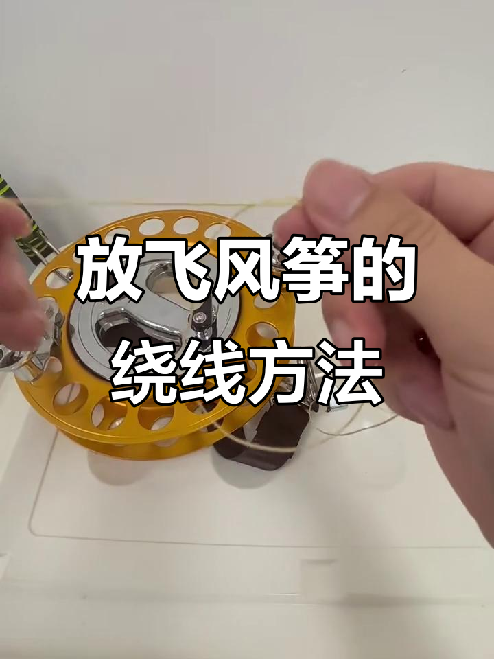 风筝线缠轮技巧大揭秘,轻松学会放收自如