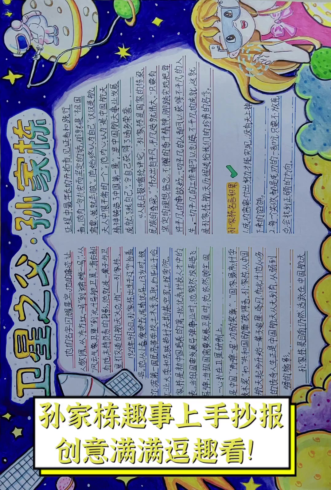 孙家栋趣事上手抄报,创意满满逗趣看!