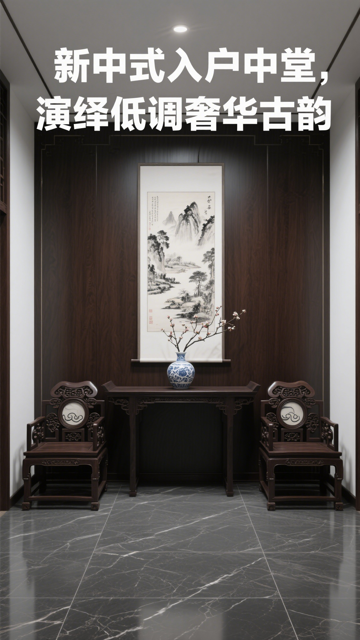 新中式入户中堂,演绎低调奢华古韵