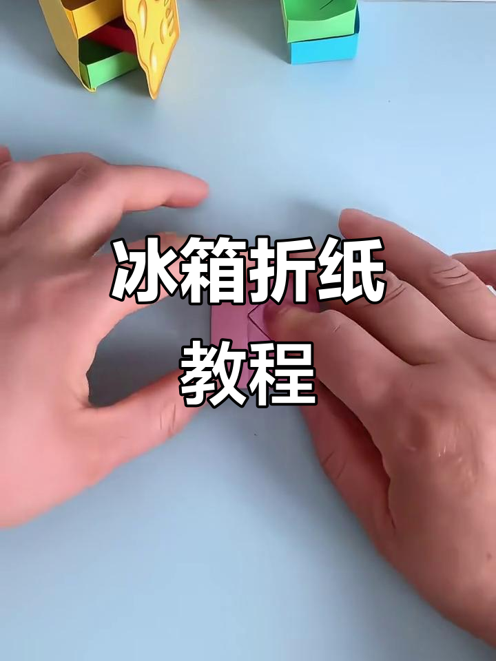 冰箱手工折纸,轻松打造个性化装饰