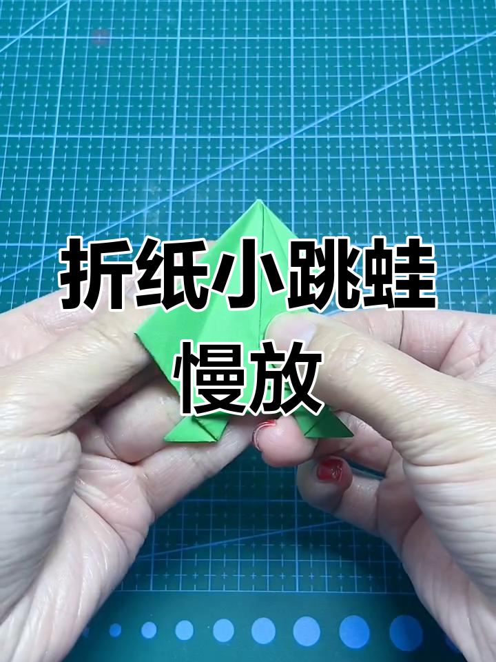 折纸小跳蛙慢动作展示,手工创意乐趣多