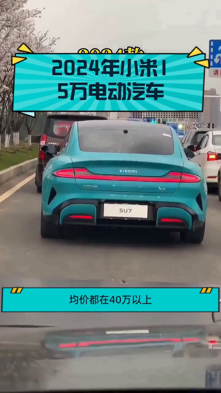 2024年小米15万电动汽车
