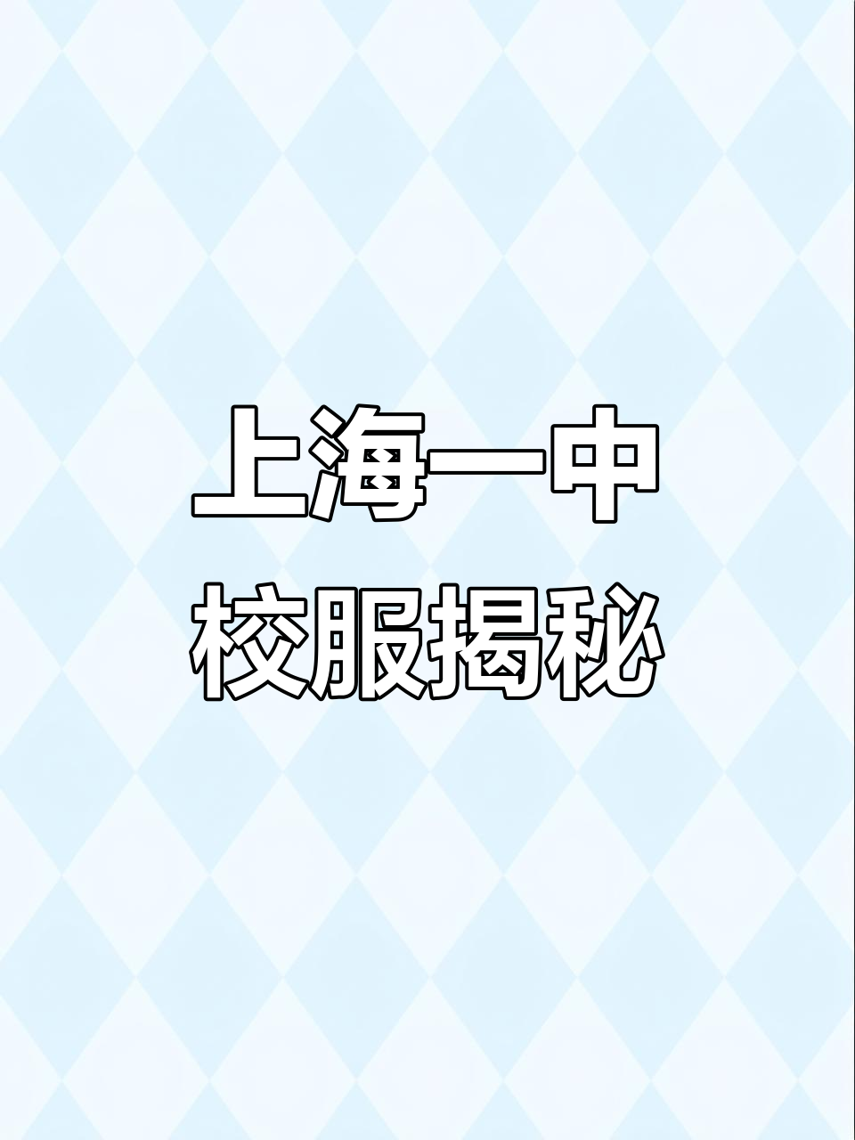 上海第一中学的校服,竟然这么时尚!