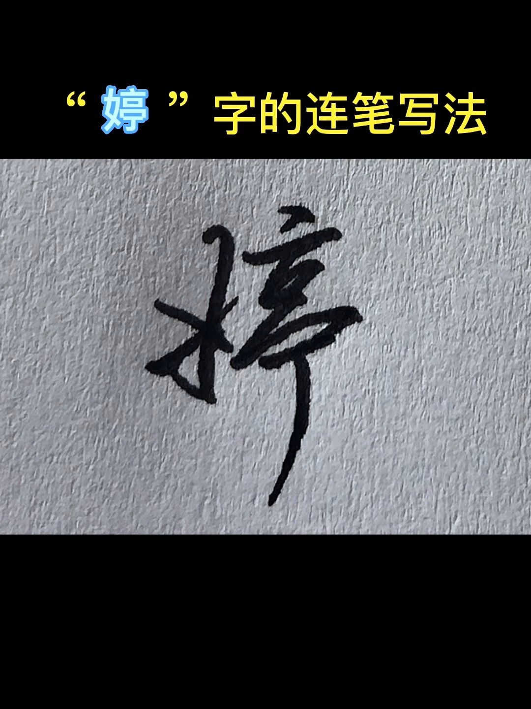 "婷"字的连笔写法