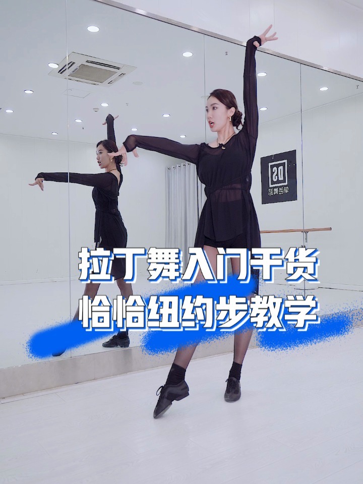 拉丁舞干货教学|恰恰纽约步应该怎么练?-度小视