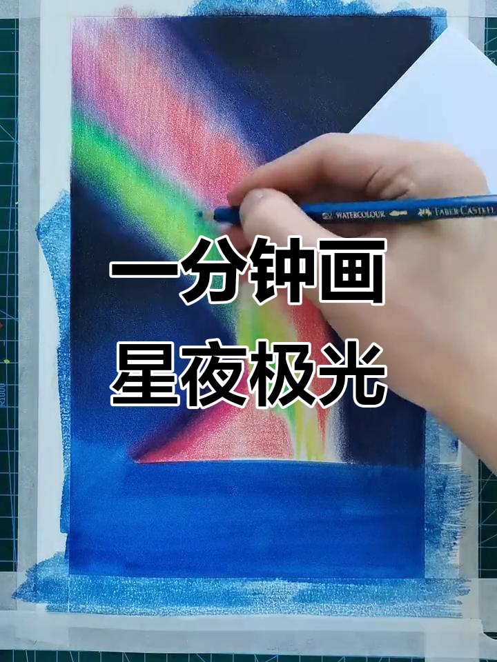 彩铅手绘星夜极光,一分钟学会美丽画面