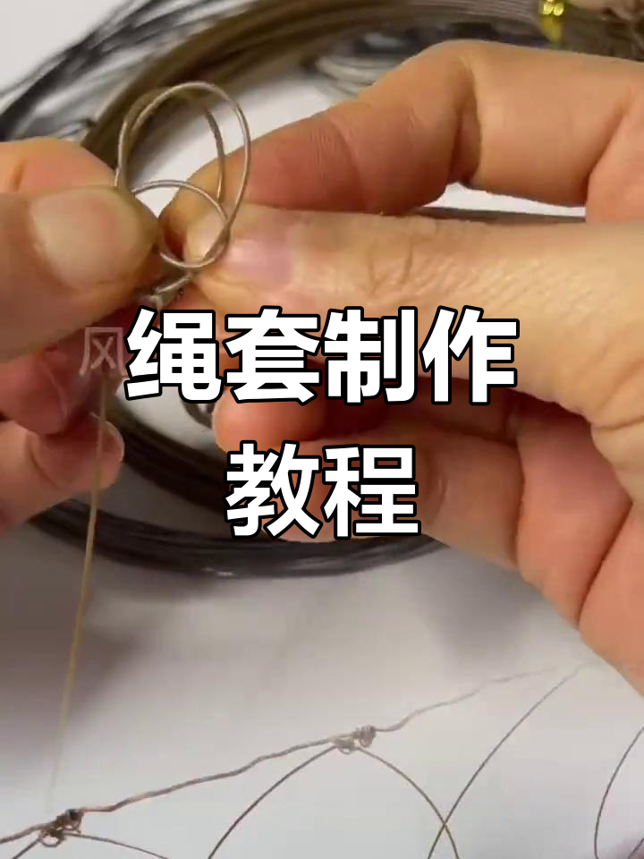 枯草色绳套制作与绑法,户外必备技巧