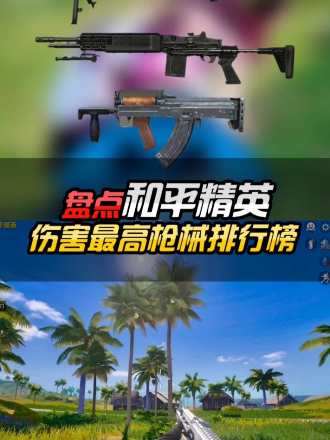 和平精英伤害最高枪械排行榜