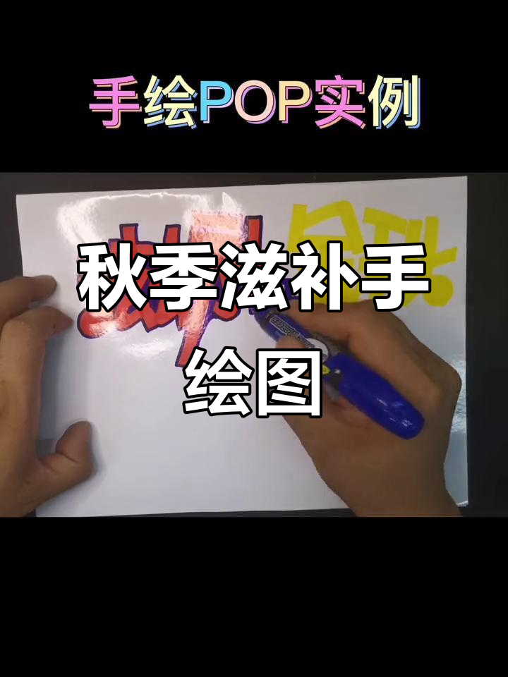 手绘pop海报展示秋季滋补秘籍,免费获取!