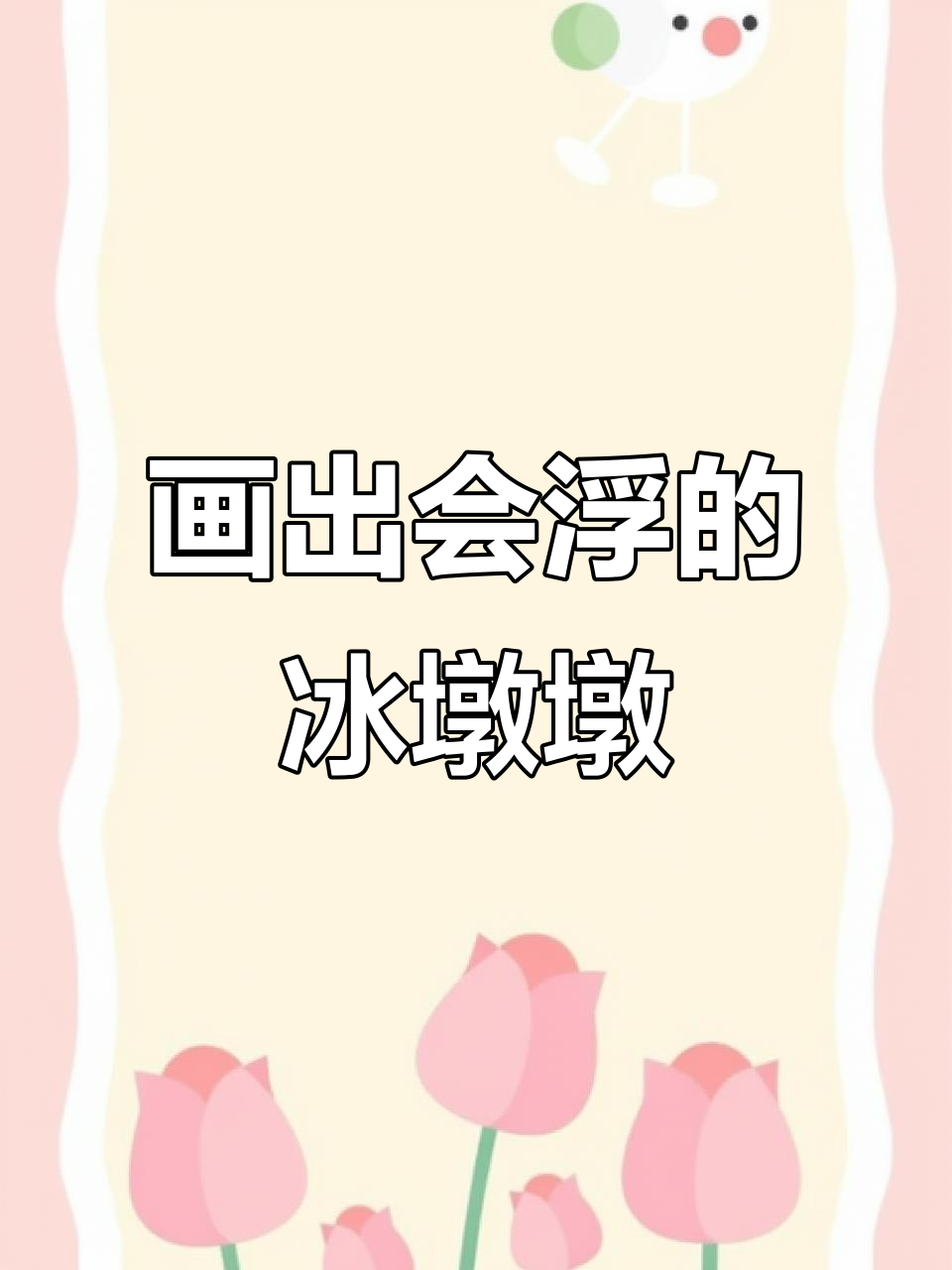 用漂浮笔一起画冰墩墩,水里漂起来超有趣