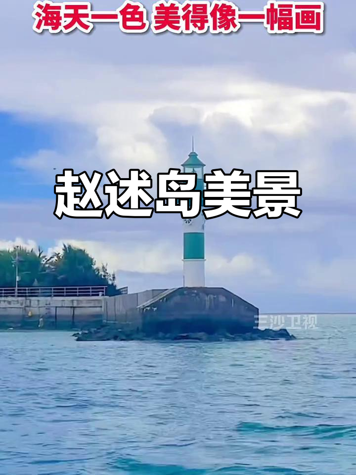 三沙赵述岛:海天一色,美得让人心醉