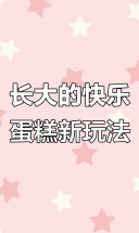 长大后才发现，蛋糕直接从中间挖着吃更爽！