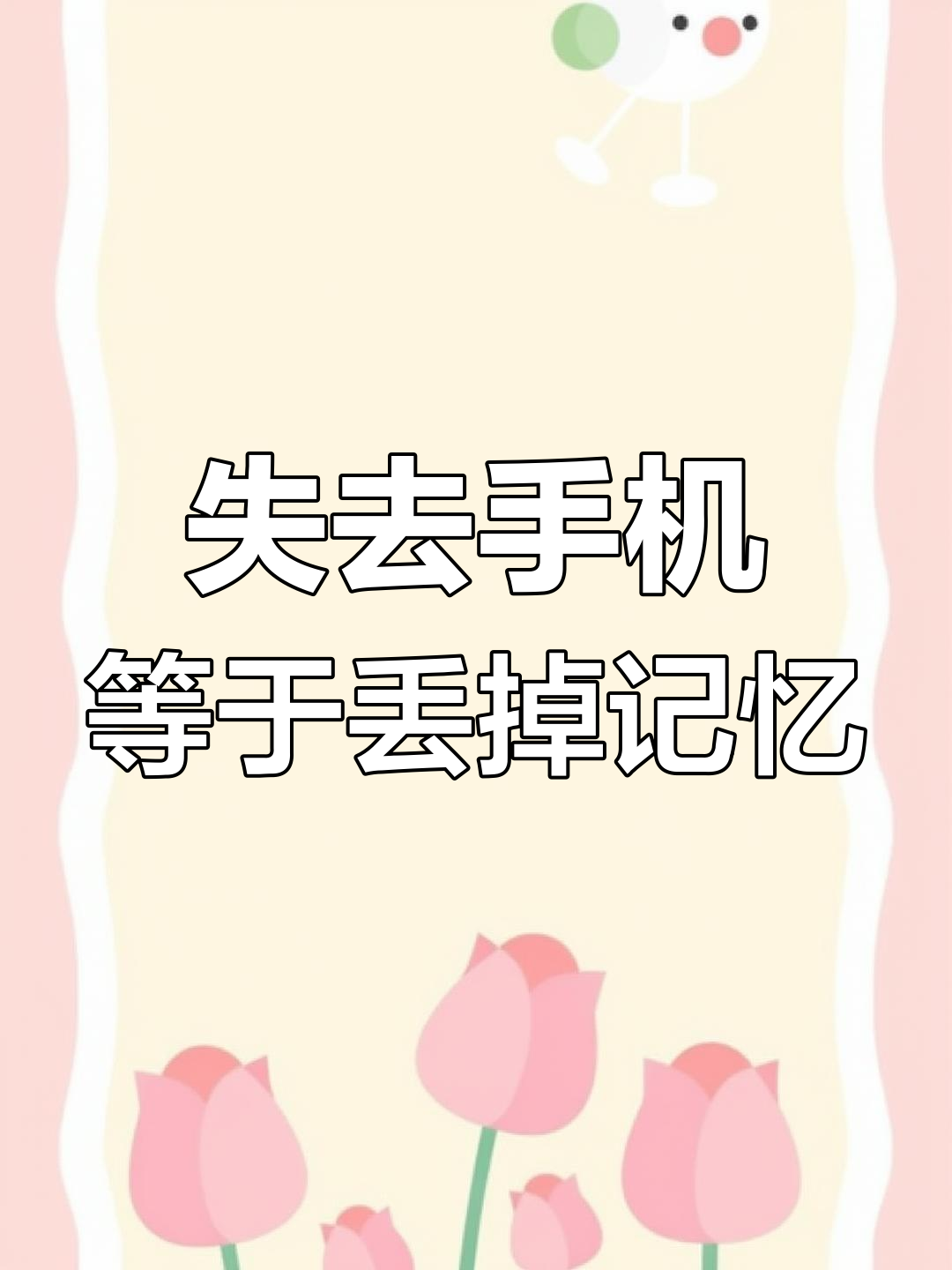 手机丢失,回忆难寻