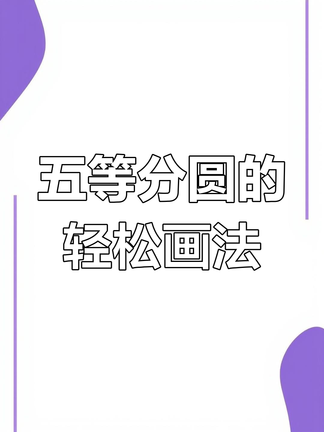快速五等分圆技巧,简单步骤搞定