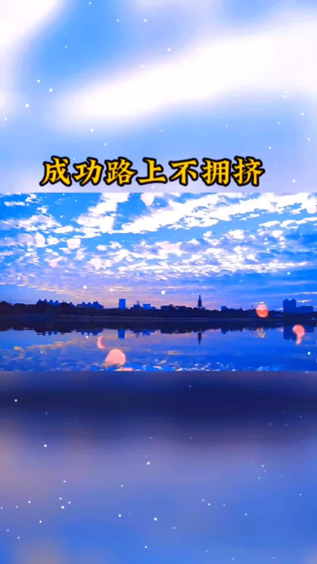 成功路上不拥挤 情感 情感语录 情感文案 励志语录 生活感悟