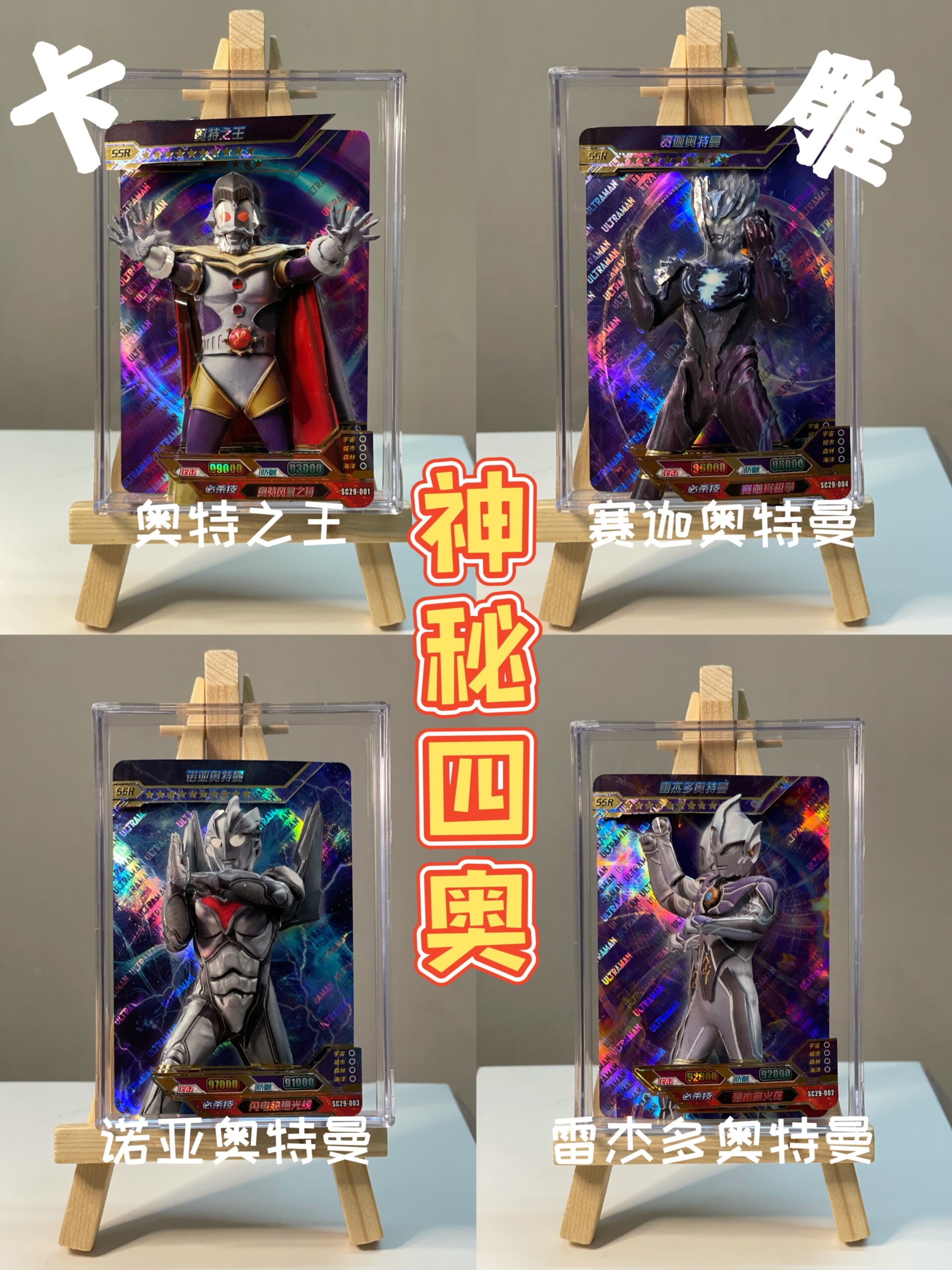 奥特曼卡片-神秘四奥