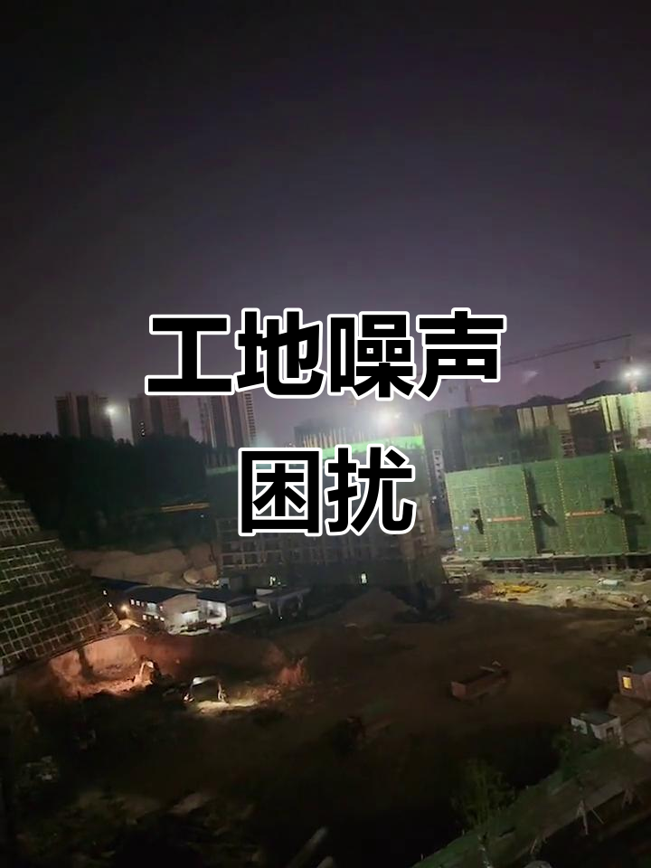 工地噪音扰民,深夜施工不停歇,真是让人无法入睡!