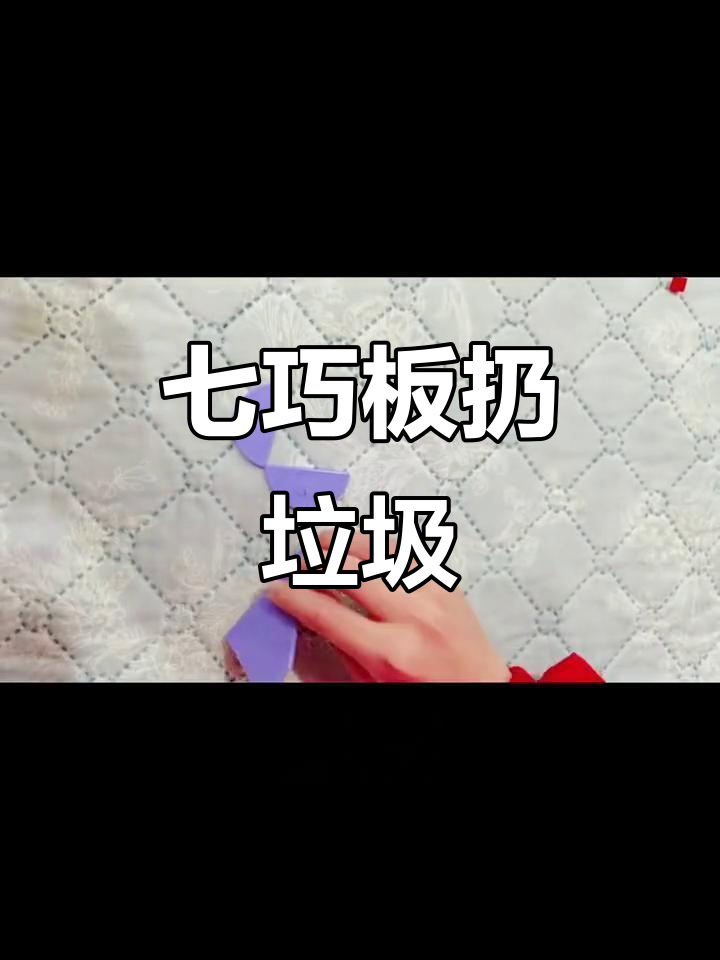 七巧板智力挑战:垃圾分类大作战