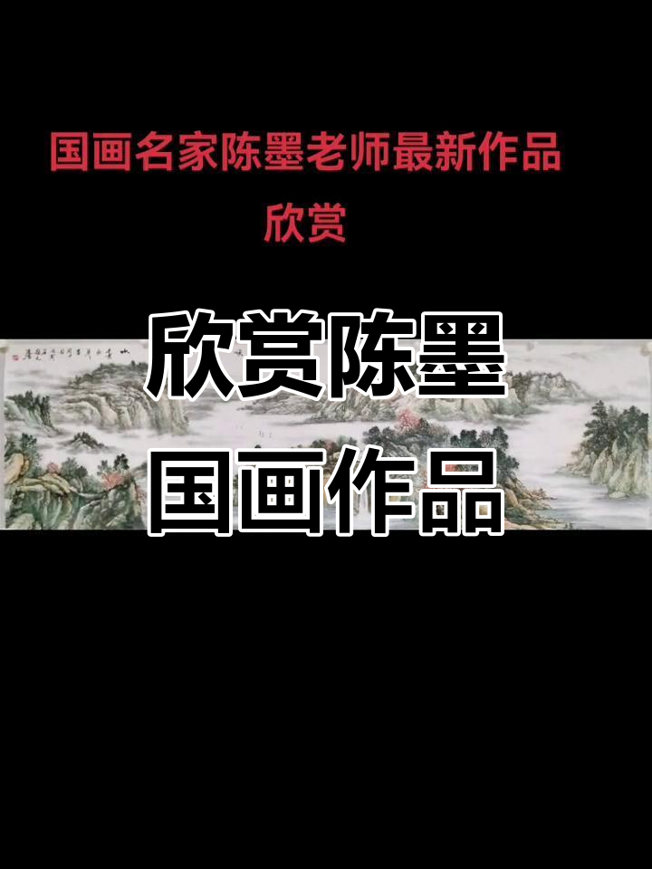 陈墨老师国画新作展示,传承中华文化之美