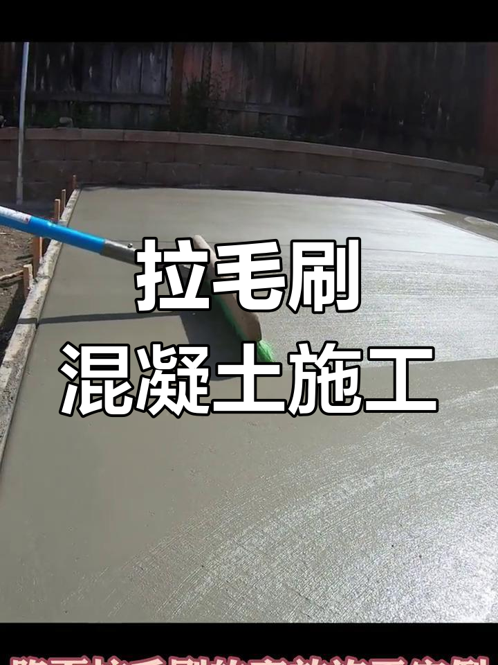 国外道路施工必备神器:拉毛刷操作流程