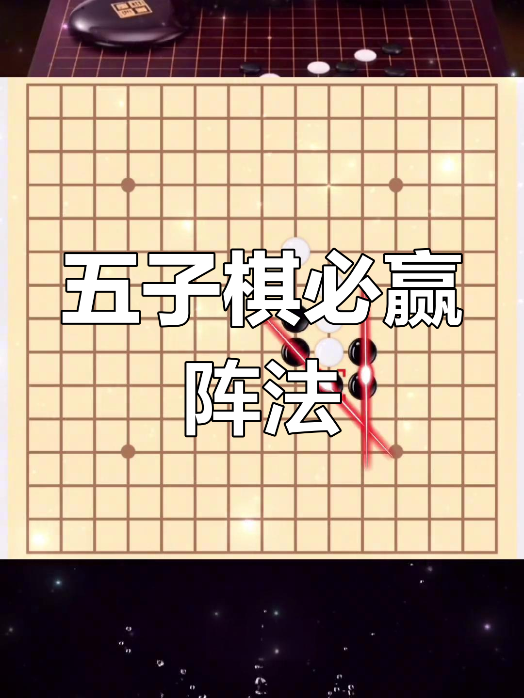 烟斗阵法轻松制胜,五子棋最强布局技巧大揭秘