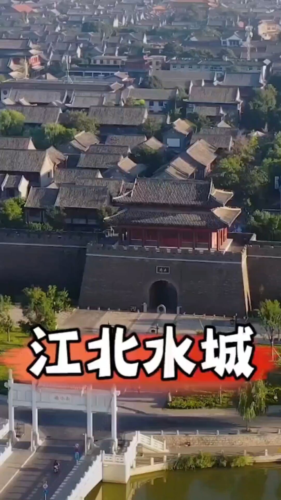 聊城中华水上古城