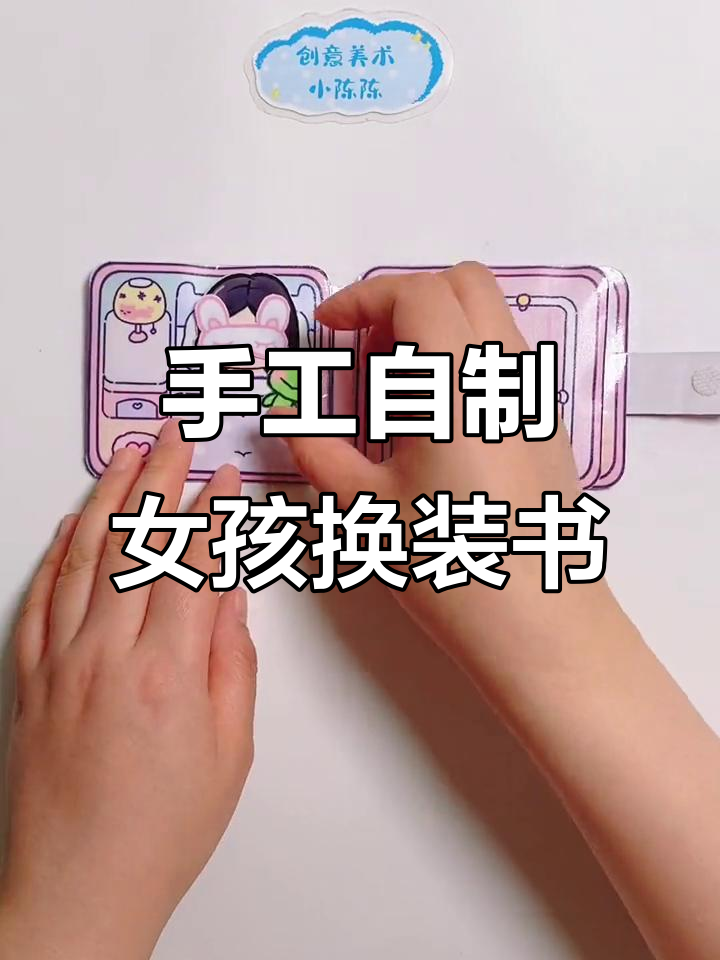 自制小女孩换装安静书,简单步骤教你做