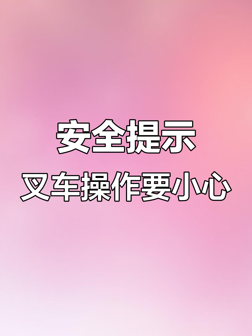 叉车作业安全第一,慢工出细活