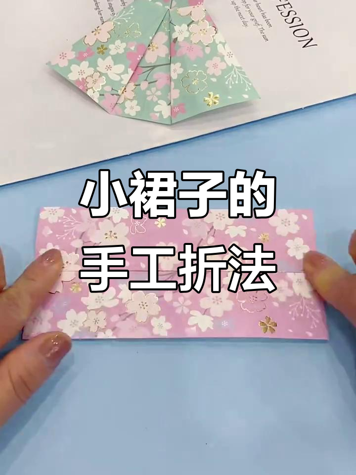 简单折纸做出可爱小裙子,步骤超详细