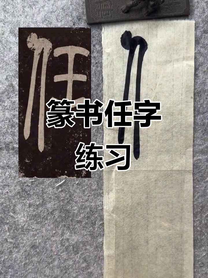 篆书"任"字练习,掌握基本笔画技巧