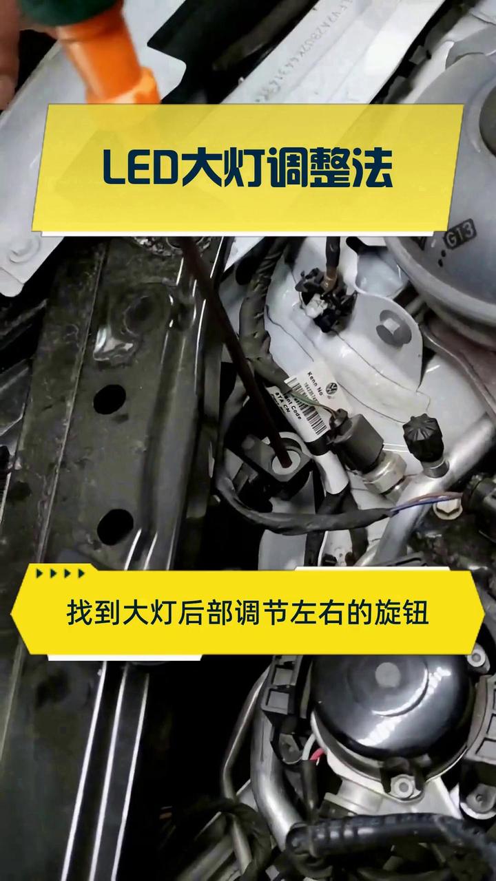 led大灯调整法