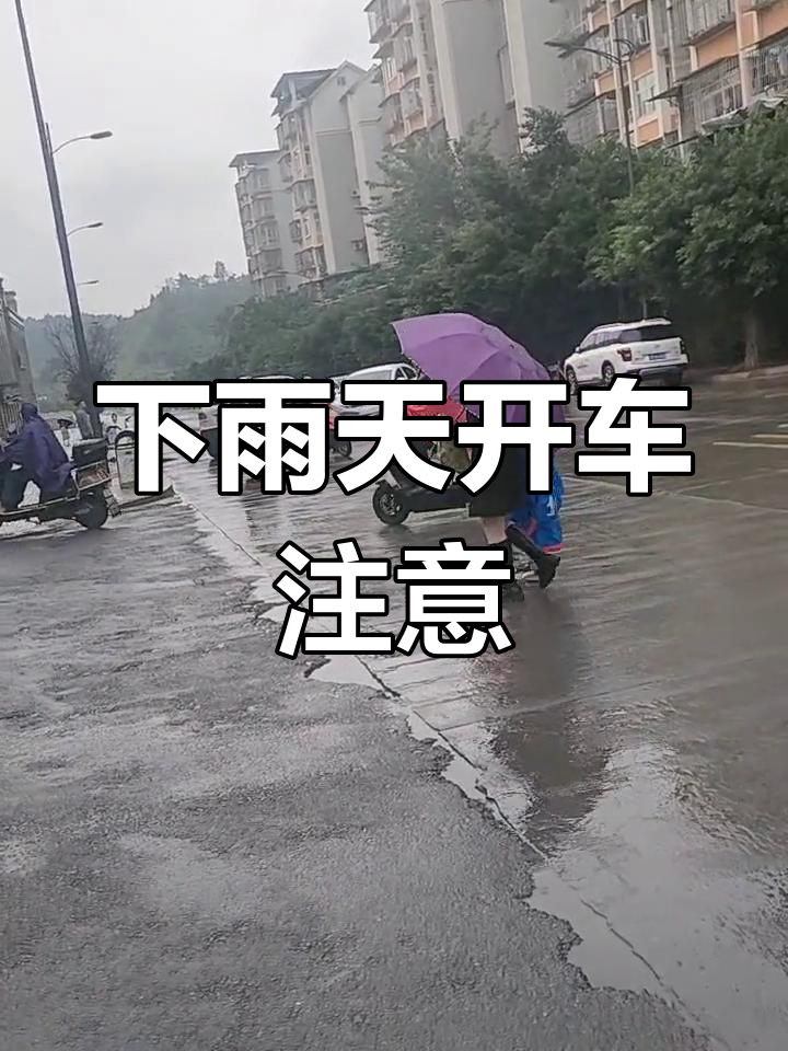 雨天路滑,小心驾驶!安全第一