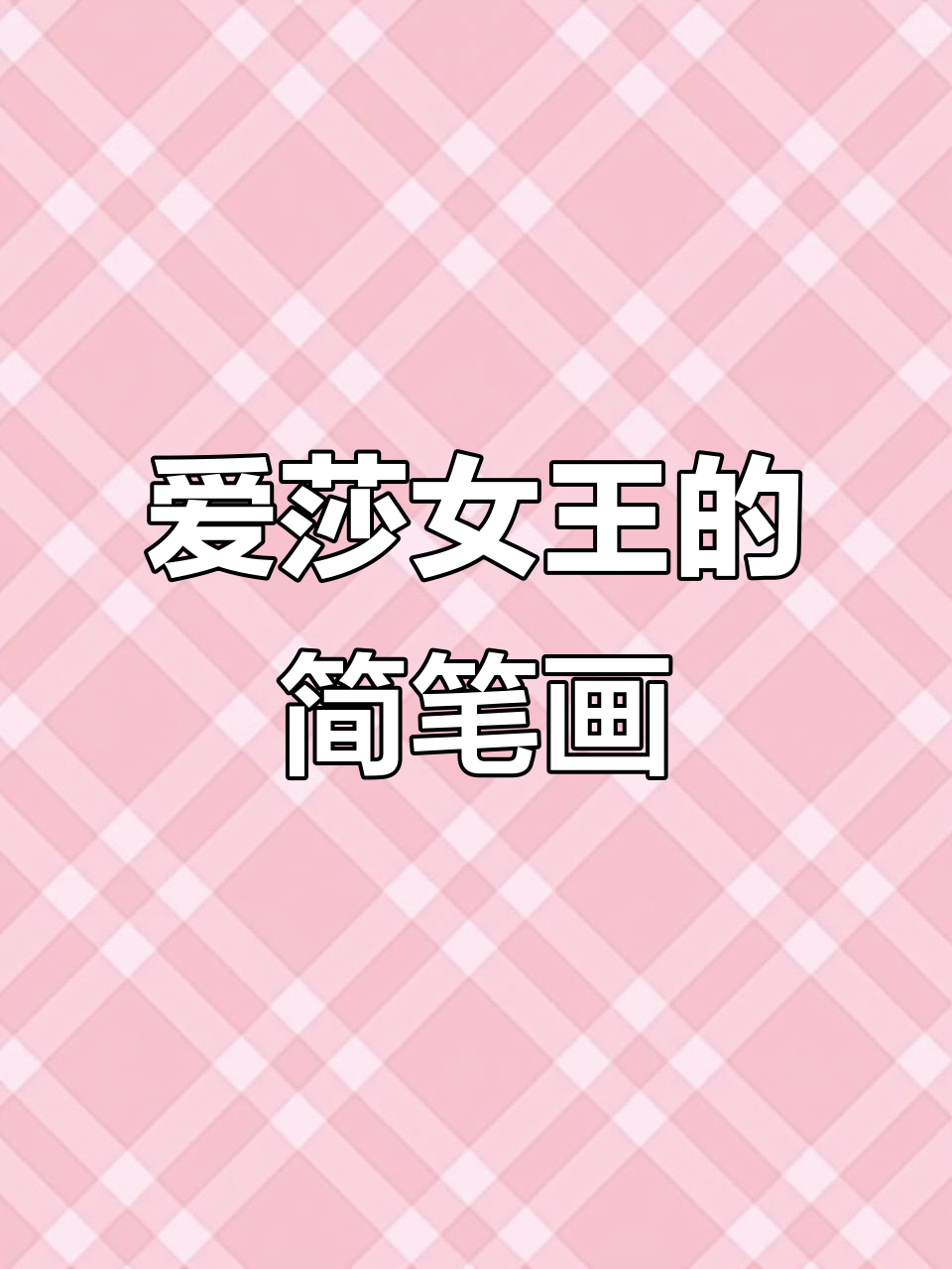 画出可爱艾莎女王,简单步骤教你轻松上手