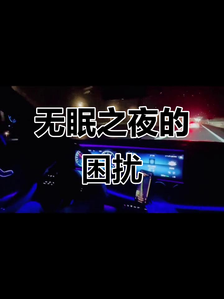 今晚又是个无眠之夜,心情难以平静